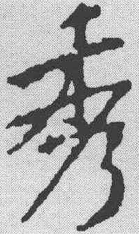秀,王羲之 ,書法字典